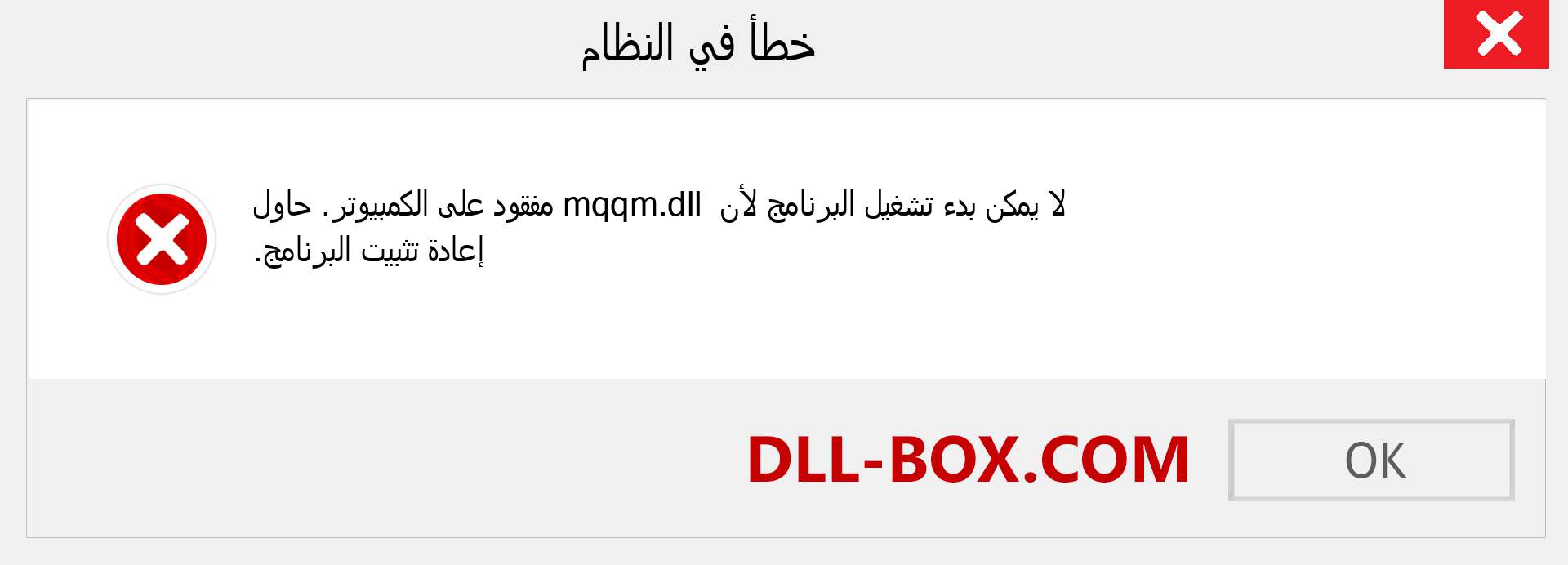 ملف mqqm.dll مفقود ؟. التنزيل لنظام التشغيل Windows 7 و 8 و 10 - إصلاح خطأ mqqm dll المفقود على Windows والصور والصور