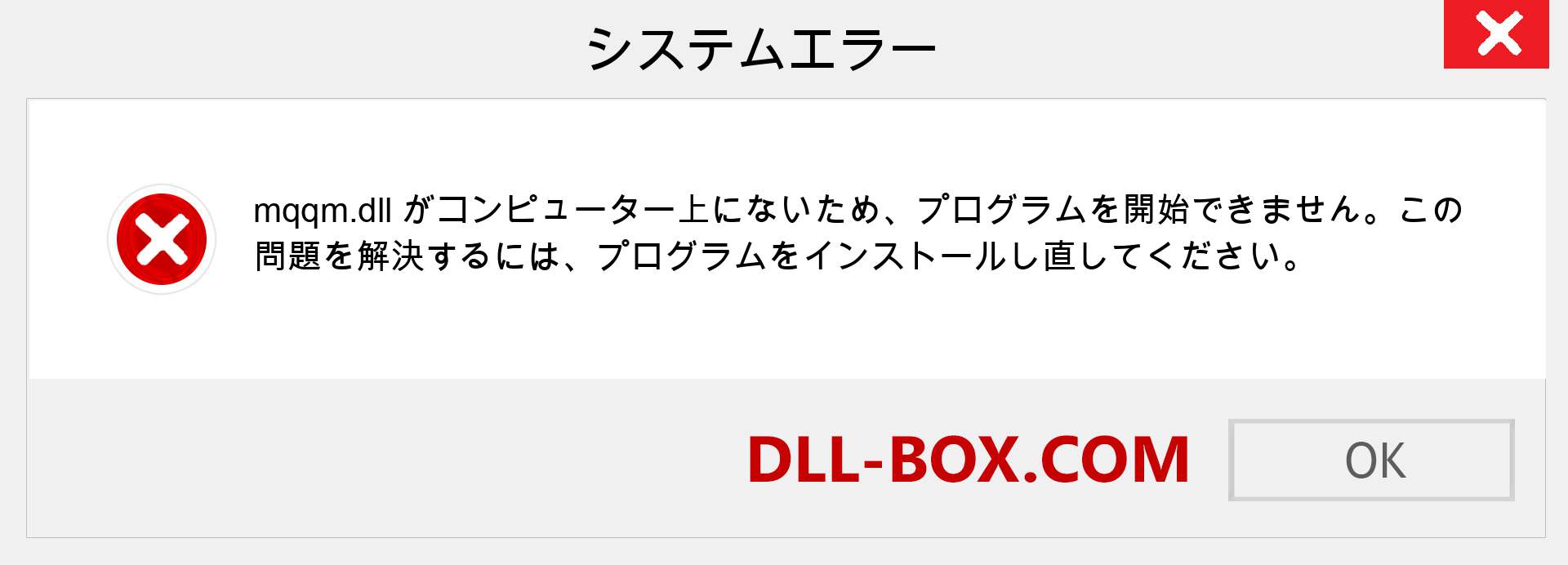 mqqm.dllファイルがありませんか？ Windows 7、8、10用にダウンロード-Windows、写真、画像でmqqmdllの欠落エラーを修正