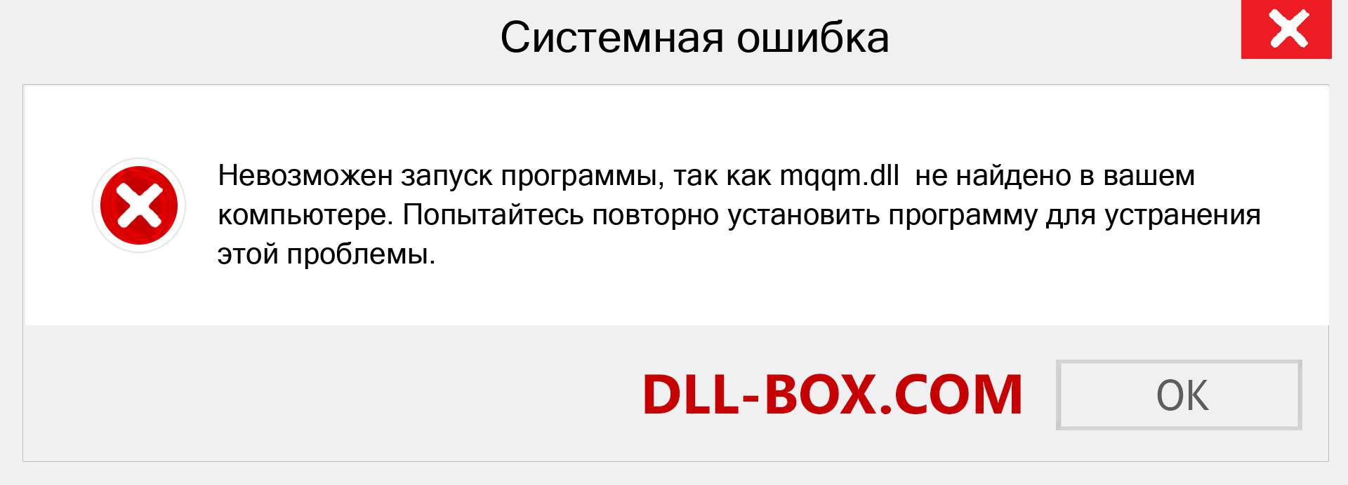 Файл mqqm.dll отсутствует ?. Скачать для Windows 7, 8, 10 - Исправить mqqm dll Missing Error в Windows, фотографии, изображения