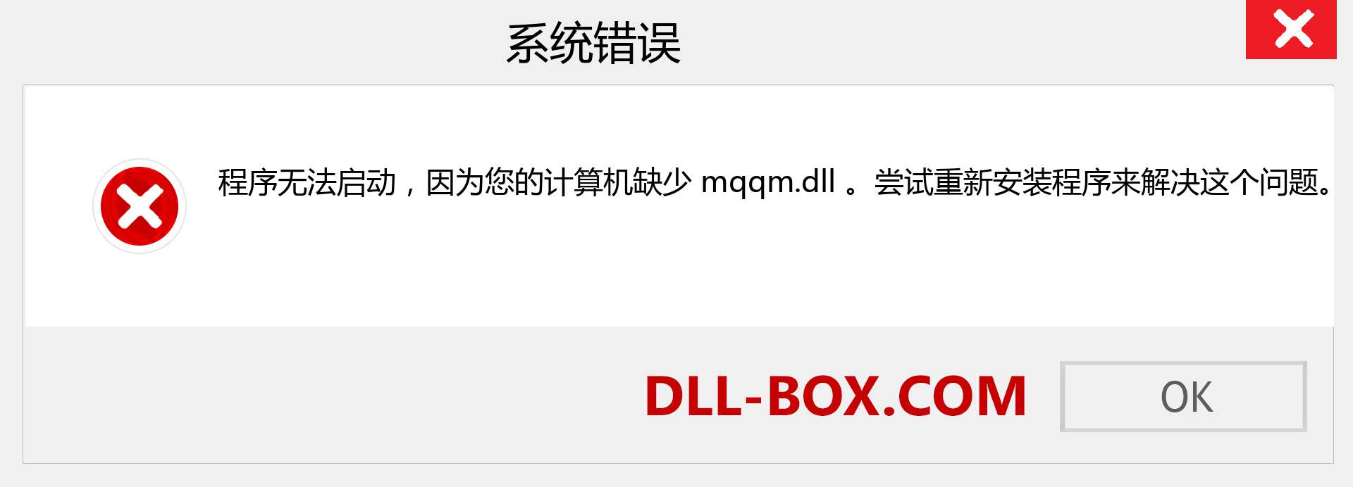 mqqm.dll 文件丢失？。 适用于 Windows 7、8、10 的下载 - 修复 Windows、照片、图像上的 mqqm dll 丢失错误